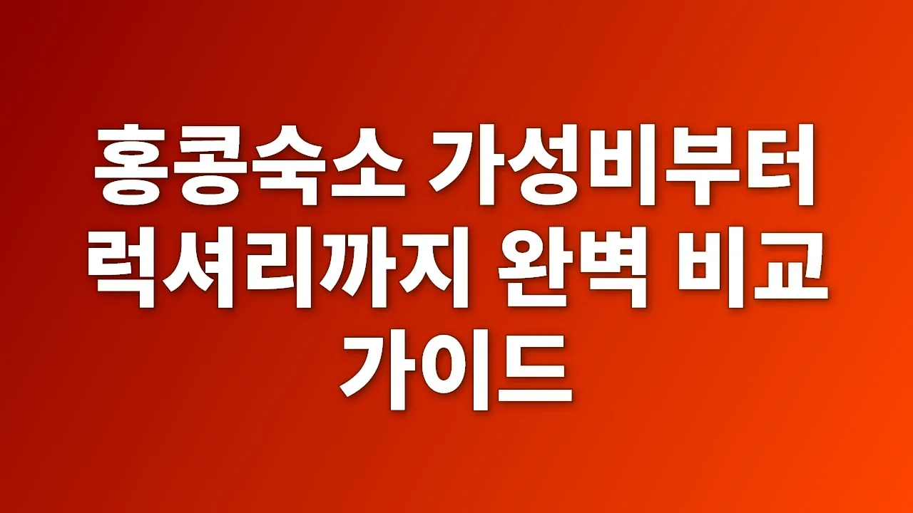 홍콩숙소 가성비부터 럭셔리까지 완벽 비교 가이드